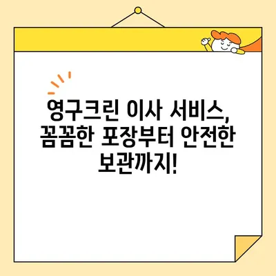 영구크린 포장 & 보관 이사 후기| 실제 이용 후기 비교 분석 | 이사, 포장, 보관, 후기, 비교, 영구크린