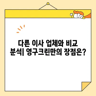 영구크린 포장 & 보관 이사 후기| 실제 이용 후기 비교 분석 | 이사, 포장, 보관, 후기, 비교, 영구크린