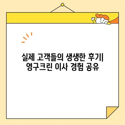 영구크린 포장 & 보관 이사 후기| 실제 이용 후기 비교 분석 | 이사, 포장, 보관, 후기, 비교, 영구크린