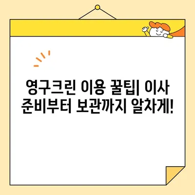 영구크린 포장 & 보관 이사 후기| 실제 이용 후기 비교 분석 | 이사, 포장, 보관, 후기, 비교, 영구크린