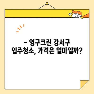 영구크린 강서구 입주청소 내돈내산 후기| 꼼꼼한 청소 후기 & 가격 비교 | 입주청소, 강서구, 영구크린, 내돈내산, 후기