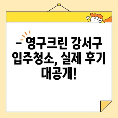 영구크린 강서구 입주청소 내돈내산 후기| 꼼꼼한 청소 후기 & 가격 비교 | 입주청소, 강서구, 영구크린, 내돈내산, 후기