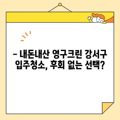 영구크린 강서구 입주청소 내돈내산 후기| 꼼꼼한 청소 후기 & 가격 비교 | 입주청소, 강서구, 영구크린, 내돈내산, 후기