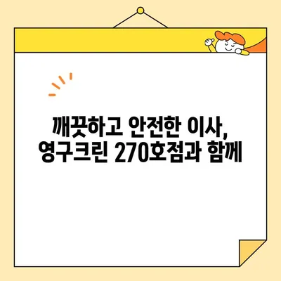 영구크린 270호점 아기집 이사 후기| 깨끗하고 안전하게 이사 완료! | 이사 후기, 영구크린, 아기집, 이사짐센터