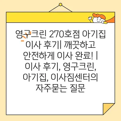 영구크린 270호점 아기집 이사 후기| 깨끗하고 안전하게 이사 완료! | 이사 후기, 영구크린, 아기집, 이사짐센터