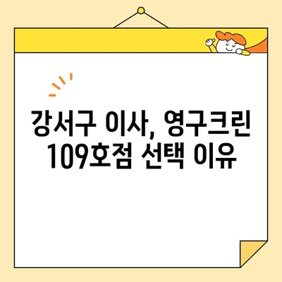 내돈내산 강서구 영구크린 이사 109호점 후기| 실제 이용 후기와 솔직한 평가 | 이사업체, 강서구 이사, 영구크린