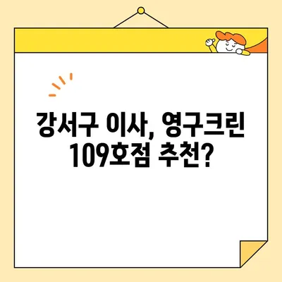 내돈내산 강서구 영구크린 이사 109호점 후기| 실제 이용 후기와 솔직한 평가 | 이사업체, 강서구 이사, 영구크린