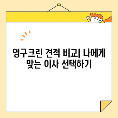 영구크린 견적 비교 & 포장/보관이사 후기| 실제 이용 후기와 꿀팁 대방출! | 이사, 견적, 비교, 후기, 팁