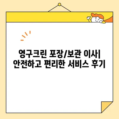 영구크린 견적 비교 & 포장/보관이사 후기| 실제 이용 후기와 꿀팁 대방출! | 이사, 견적, 비교, 후기, 팁