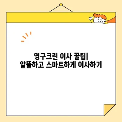 영구크린 견적 비교 & 포장/보관이사 후기| 실제 이용 후기와 꿀팁 대방출! | 이사, 견적, 비교, 후기, 팁