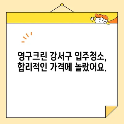 영구크린 서울 강서구 입주청소 내돈내산 후기| 꼼꼼함과 친절함, 그리고 가격까지 만족! | 입주청소, 영구크린, 강서구, 내돈내산 후기, 가격 비교