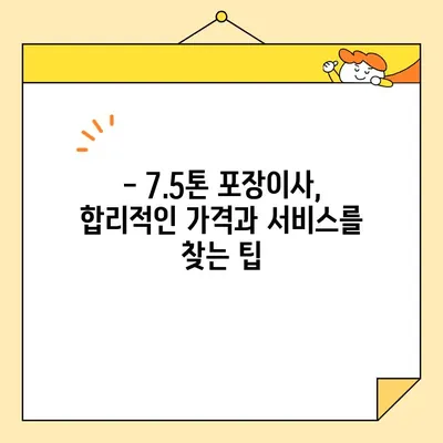 아기집 7.5톤 포장이사 견적 비교| 영구크린 vs. 예스2404 | 이사견적, 비용, 업체 추천, 후기