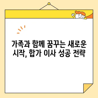 영구크린과 함께하는 두 번째 이사| 합가 이사 성공 전략 & 꿀팁 | 이사짐센터, 합가, 가족, 이사 준비