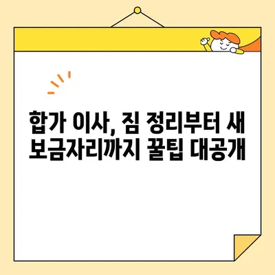 영구크린과 함께하는 두 번째 이사| 합가 이사 성공 전략 & 꿀팁 | 이사짐센터, 합가, 가족, 이사 준비