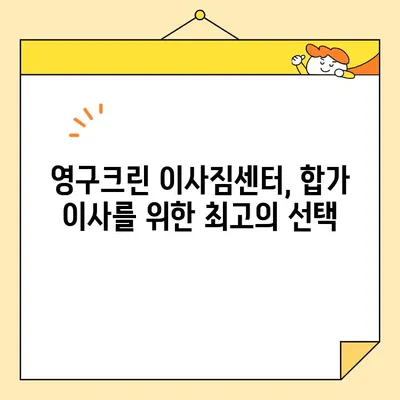 영구크린과 함께하는 두 번째 이사| 합가 이사 성공 전략 & 꿀팁 | 이사짐센터, 합가, 가족, 이사 준비