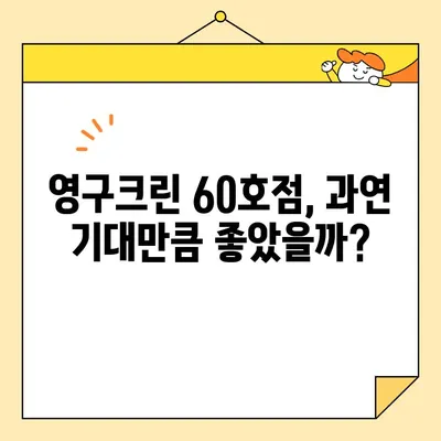 영구크린 60호점 아파트 포장 이사 후기| 솔직한 이용 후기 및 평가 | 이사, 후기, 영구크린, 60호점, 아파트, 포장이사