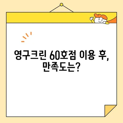 영구크린 60호점 아파트 포장 이사 후기| 솔직한 이용 후기 및 평가 | 이사, 후기, 영구크린, 60호점, 아파트, 포장이사