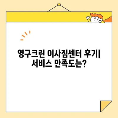 영구크린 영구이사 299호 이용 후기| 견적 비용, 꿀팁 대방출! | 이사짐센터, 이사견적, 영구크린 후기