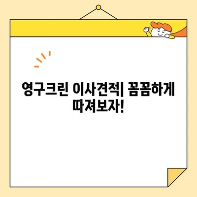 영구크린 영구이사 299호 이용 후기| 견적 비용, 꿀팁 대방출! | 이사짐센터, 이사견적, 영구크린 후기