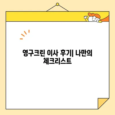 영구크린 영구이사 299호 이용 후기| 견적 비용, 꿀팁 대방출! | 이사짐센터, 이사견적, 영구크린 후기