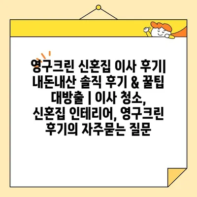 영구크린 신혼집 이사 후기| 내돈내산 솔직 후기 & 꿀팁 대방출 | 이사 청소, 신혼집 인테리어, 영구크린 후기