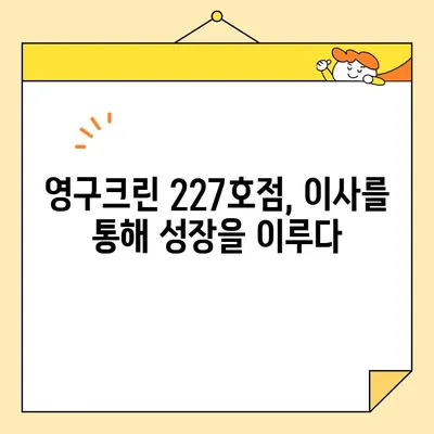 영구크린 227호점 이사 후기 & 이세일기| 새로운 시작, 그리고 성장 | 이사 후기, 매출 증가, 성공 전략