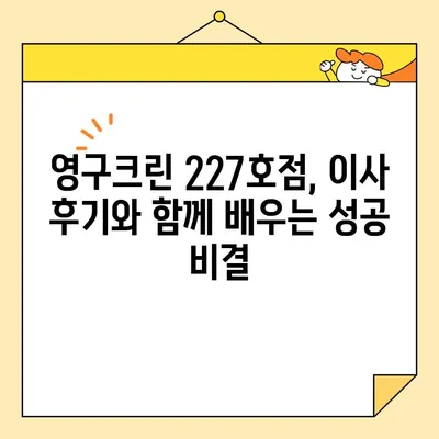 영구크린 227호점 이사 후기 & 이세일기| 새로운 시작, 그리고 성장 | 이사 후기, 매출 증가, 성공 전략