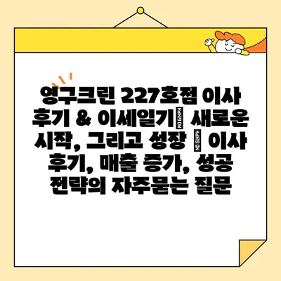 영구크린 227호점 이사 후기 & 이세일기| 새로운 시작, 그리고 성장 | 이사 후기, 매출 증가, 성공 전략