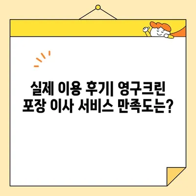 용산 영구크린 452호점 포장 이사 견적 비용 후기| 실제 이용 후기 및 비용 상세 분석 | 이사 비용, 포장 이사, 영구크린