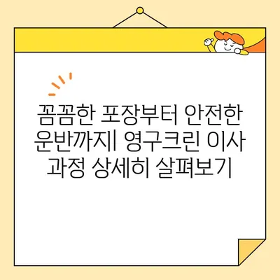 용산 영구크린 452호점 포장 이사 견적 비용 후기| 실제 이용 후기 및 비용 상세 분석 | 이사 비용, 포장 이사, 영구크린