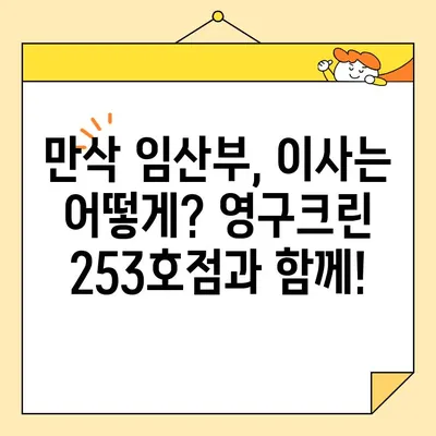 임산부의 부천 이사 후기| 영구크린 253호점 내돈내산 후기 | 부천 이사, 영구크린, 임산부 이사, 후기, 솔직 후기