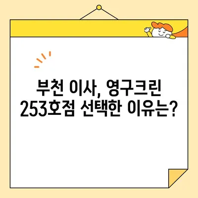 임산부의 부천 이사 후기| 영구크린 253호점 내돈내산 후기 | 부천 이사, 영구크린, 임산부 이사, 후기, 솔직 후기