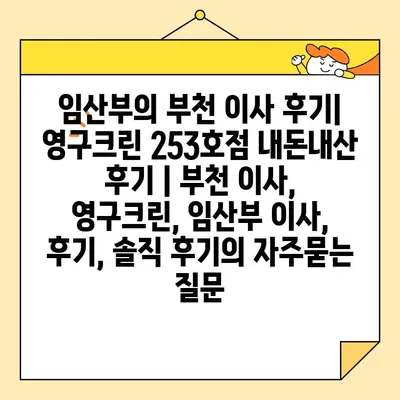 임산부의 부천 이사 후기| 영구크린 253호점 내돈내산 후기 | 부천 이사, 영구크린, 임산부 이사, 후기, 솔직 후기