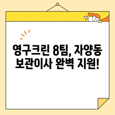 자양동 보관이사, 영구크린 8팀과 함께 완벽하게! | 이사, 보관, 영구크린, 자양동