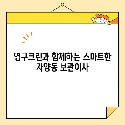 자양동 보관이사, 영구크린 8팀과 함께 완벽하게! | 이사, 보관, 영구크린, 자양동