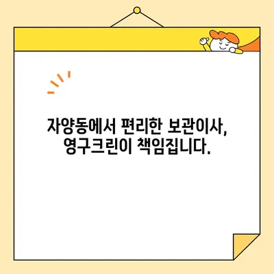 자양동 보관이사, 영구크린 8팀과 함께 완벽하게! | 이사, 보관, 영구크린, 자양동