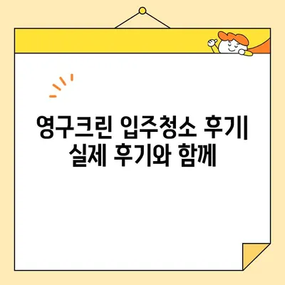 영구크린 입주청소 후기| 내돈내산 솔직 후기 | 실제 후기, 가격, 장단점 비교