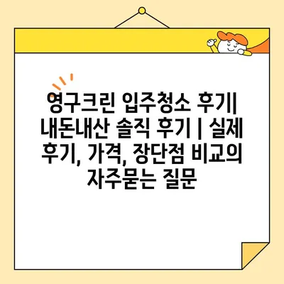 영구크린 입주청소 후기| 내돈내산 솔직 후기 | 실제 후기, 가격, 장단점 비교