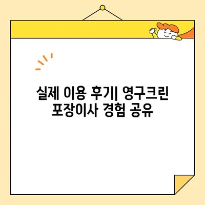 영구크린 포장이사 견적 비용 후기 & 주의 사항| 실제 이용 후기와 전문가 팁 | 이사 견적, 포장이사 비용, 영구크린 후기, 이사 준비 팁