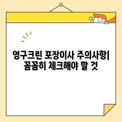 영구크린 포장이사 견적 비용 후기 & 주의 사항| 실제 이용 후기와 전문가 팁 | 이사 견적, 포장이사 비용, 영구크린 후기, 이사 준비 팁