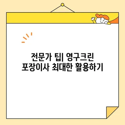 영구크린 포장이사 견적 비용 후기 & 주의 사항| 실제 이용 후기와 전문가 팁 | 이사 견적, 포장이사 비용, 영구크린 후기, 이사 준비 팁