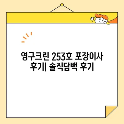 임산부, 부천 이사 후기| 영구크린 253호 포장 이사 경험 공유 | 부천 이사, 포장 이사, 임산부 이사, 영구크린