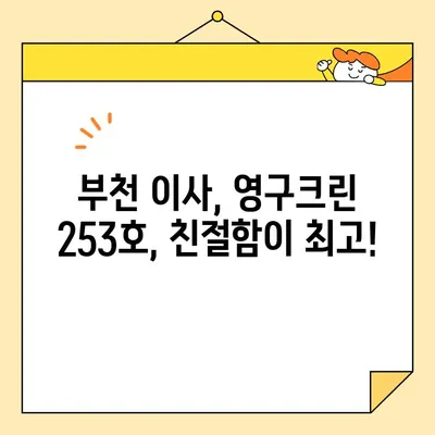 임산부, 부천 이사 후기| 영구크린 253호 포장 이사 경험 공유 | 부천 이사, 포장 이사, 임산부 이사, 영구크린