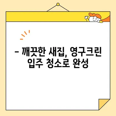 영구크린 입주 청소 후기| 강서구 임원들도 선택한 내돈내산 경험 공유 | 입주청소, 강서구, 영구크린, 후기, 내돈내산