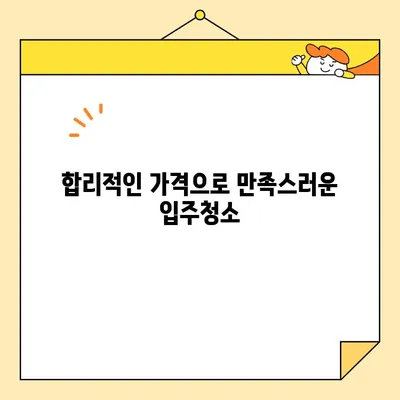 영구크린 강서구 입주청소 내돈내산 리뷰| 꼼꼼함과 친절함, 후회 없는 선택! | 입주청소, 강서구, 영구크린, 내돈내산, 후기