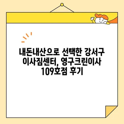 강서구 내돈내산 영구크린이사 109호점 후기| 실제 이용 후기와 솔직한 평가 | 이사짐센터, 이삿짐, 후기, 가격, 서비스