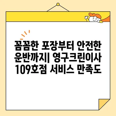 강서구 내돈내산 영구크린이사 109호점 후기| 실제 이용 후기와 솔직한 평가 | 이사짐센터, 이삿짐, 후기, 가격, 서비스