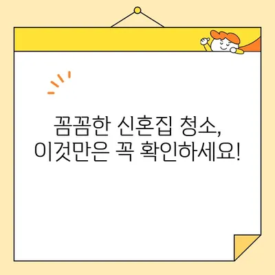 신혼집 이사 청소| 영구크린만으론 부족해! 놓치기 쉬운 필수 체크리스트 | 신혼집 이사, 이사 청소, 청소 체크리스트, 꼼꼼한 청소 팁