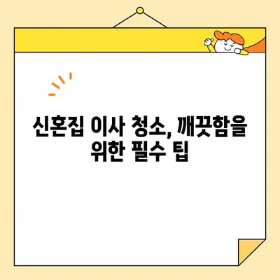 신혼집 이사 청소| 영구크린만으론 부족해! 놓치기 쉬운 필수 체크리스트 | 신혼집 이사, 이사 청소, 청소 체크리스트, 꼼꼼한 청소 팁