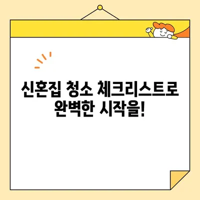 신혼집 이사 청소| 영구크린만으론 부족해! 놓치기 쉬운 필수 체크리스트 | 신혼집 이사, 이사 청소, 청소 체크리스트, 꼼꼼한 청소 팁